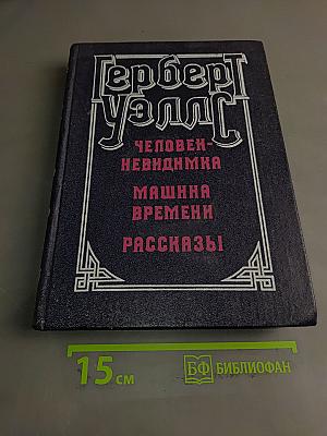 Человек-невидимка. Машина времени. Рассказы