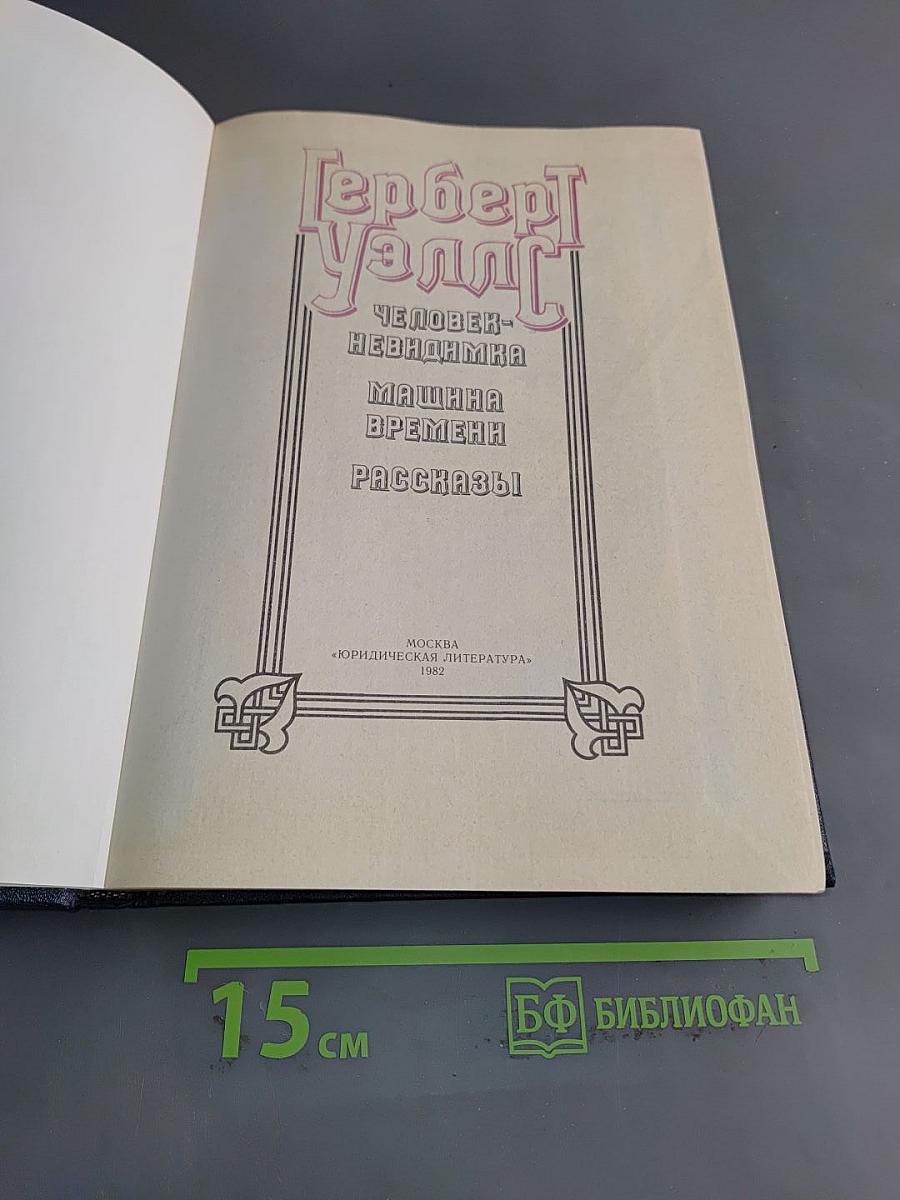Человек-невидимка. Машина времени. Рассказы