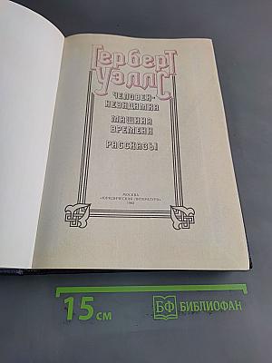 Человек-невидимка. Машина времени. Рассказы