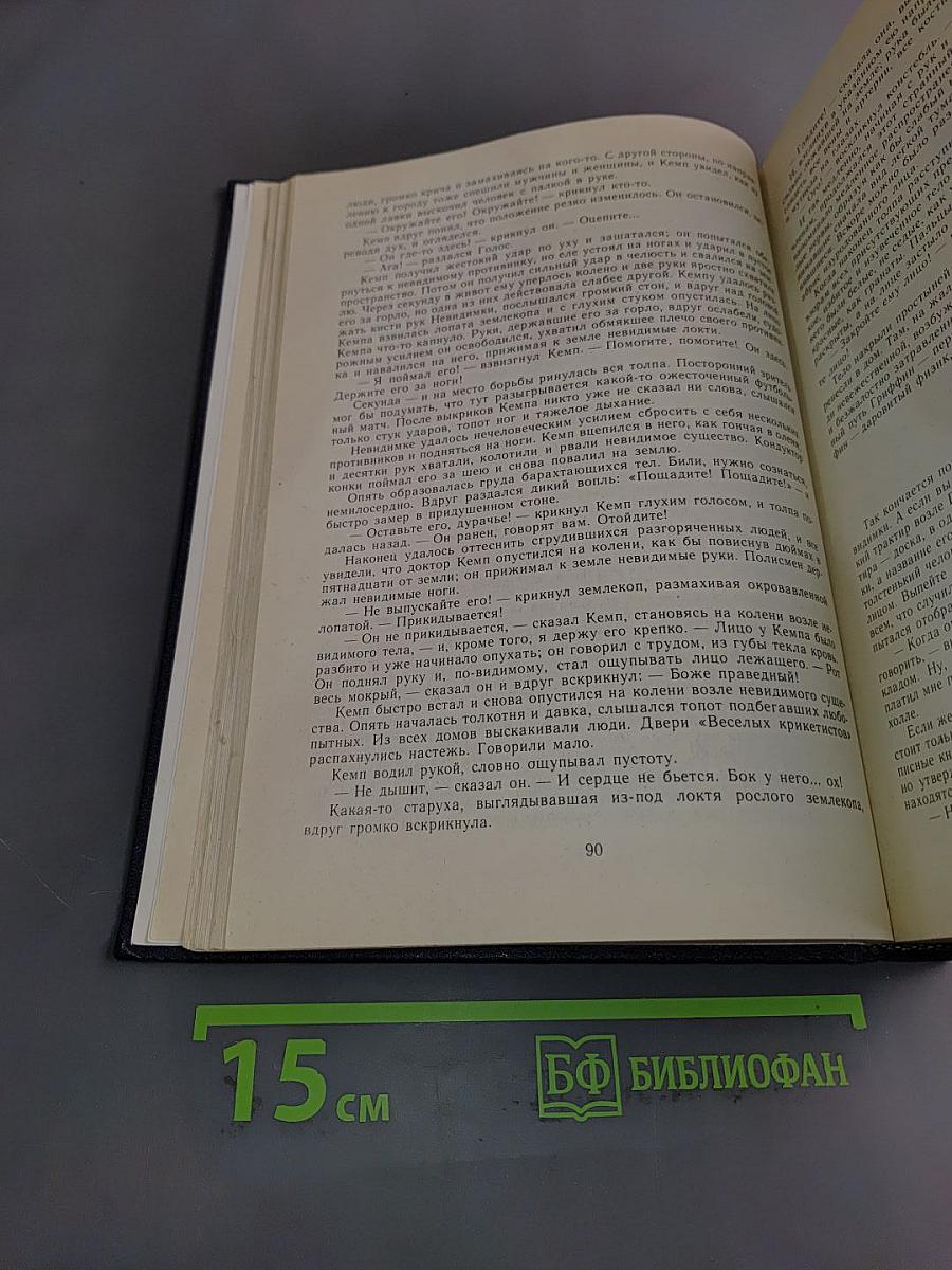 Человек-невидимка. Машина времени. Рассказы