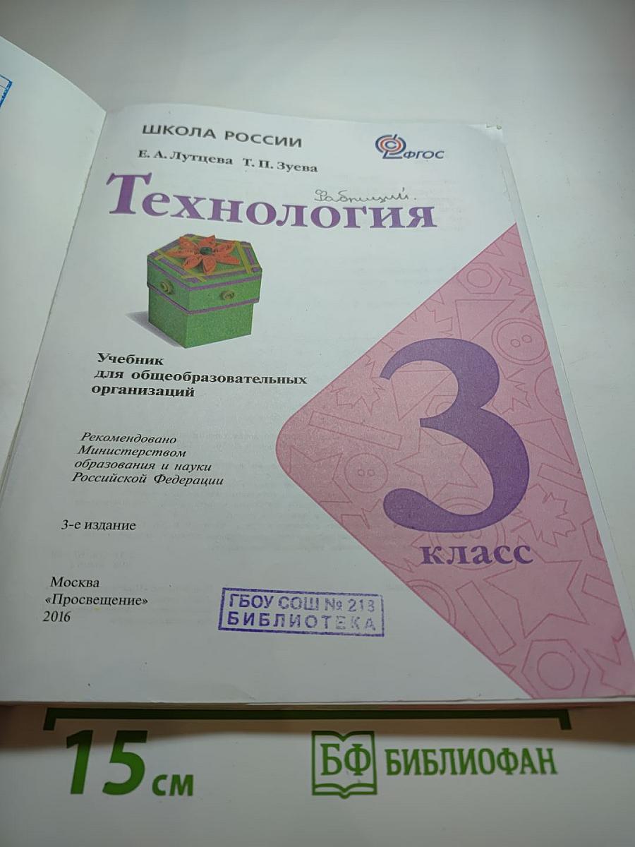 Технология. 3 класс