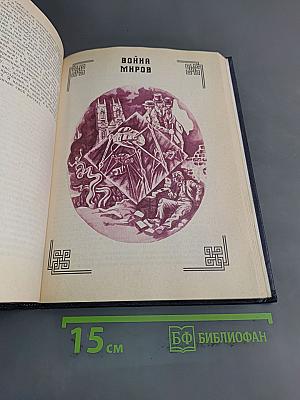 Человек-невидимка. Машина времени. Рассказы
