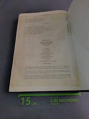 Человек-невидимка. Машина времени. Рассказы