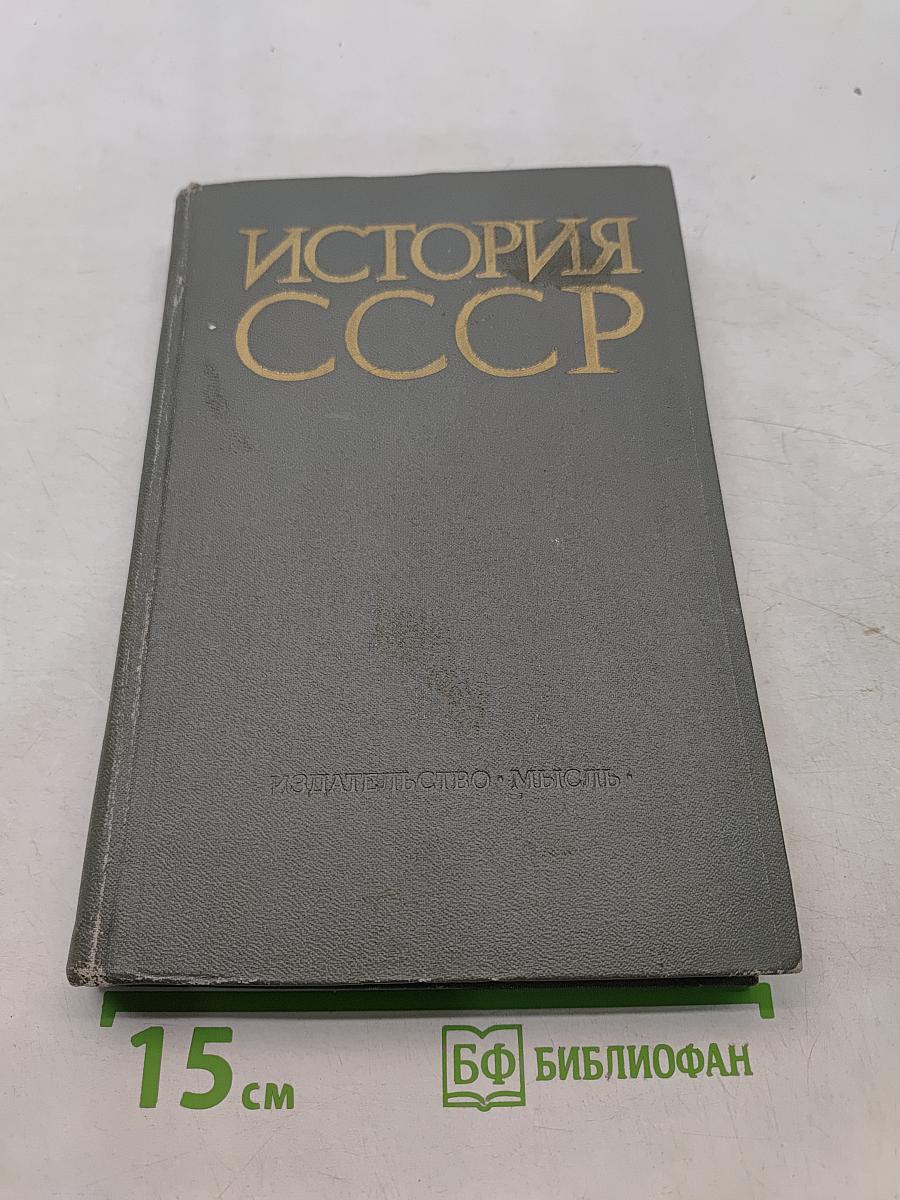 История СССР. Учебное пособие. Часть II