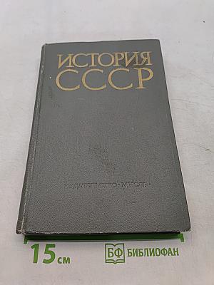 История СССР. Учебное пособие. Часть II