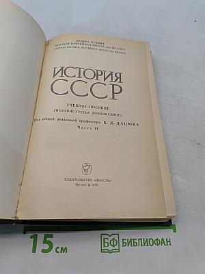 История СССР. Учебное пособие. Часть II