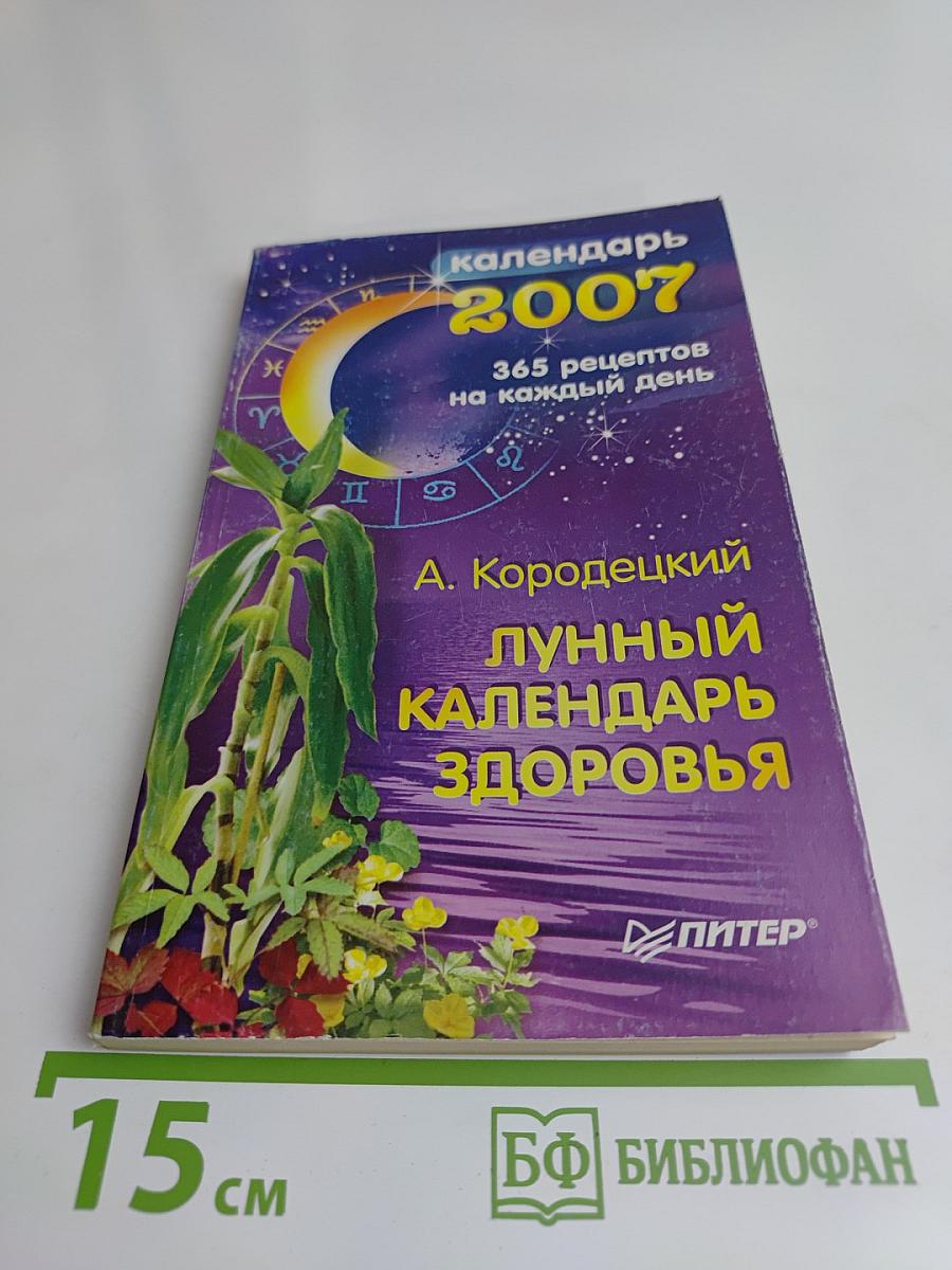 Лунный календарь здоровья 2007