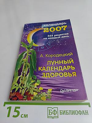 Лунный календарь здоровья 2007