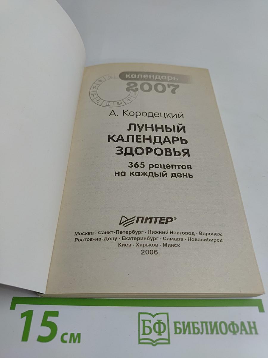 Лунный календарь здоровья 2007