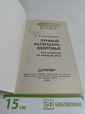 Лунный календарь здоровья 2007