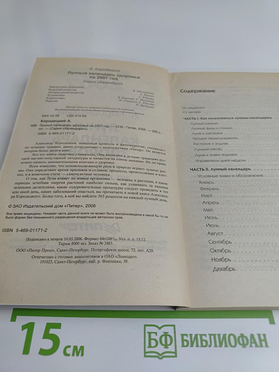 Лунный календарь здоровья 2007