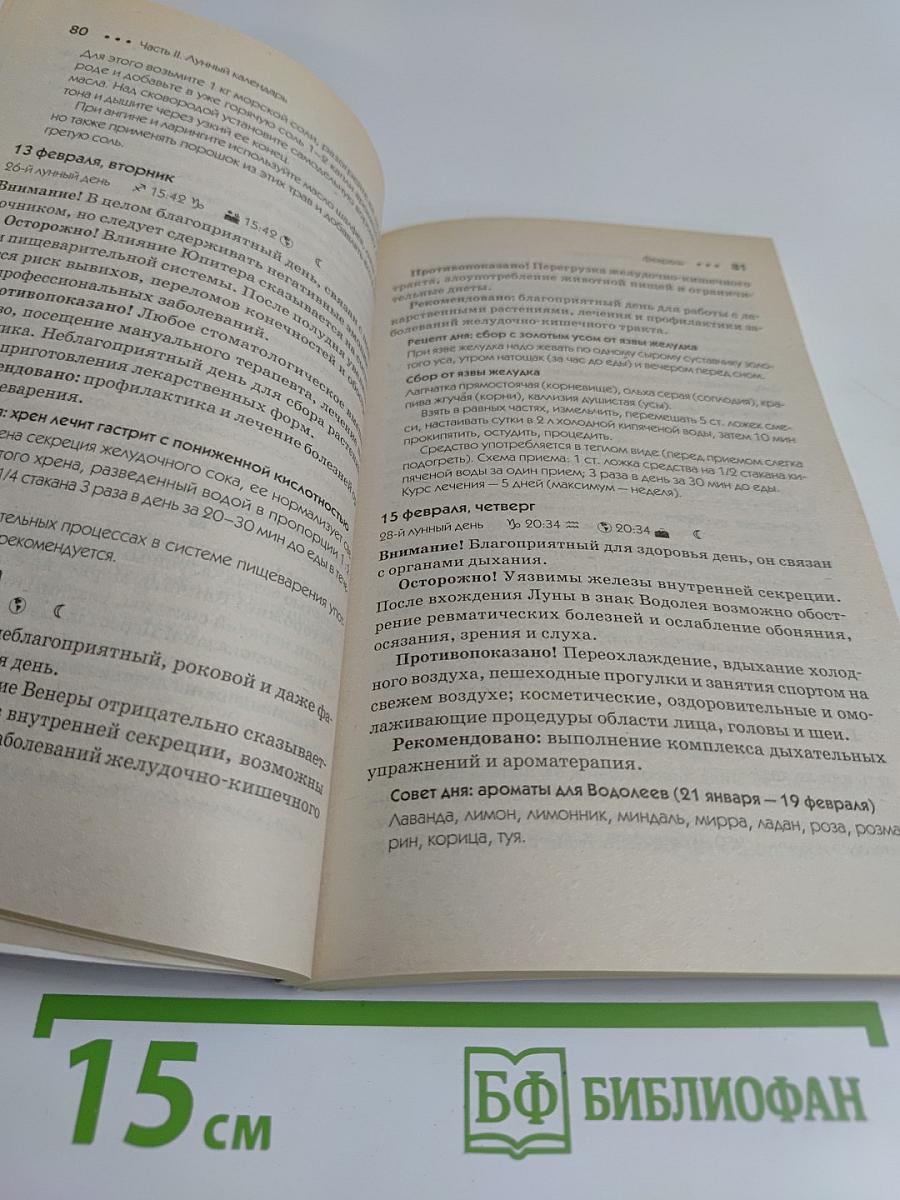 Лунный календарь здоровья 2007