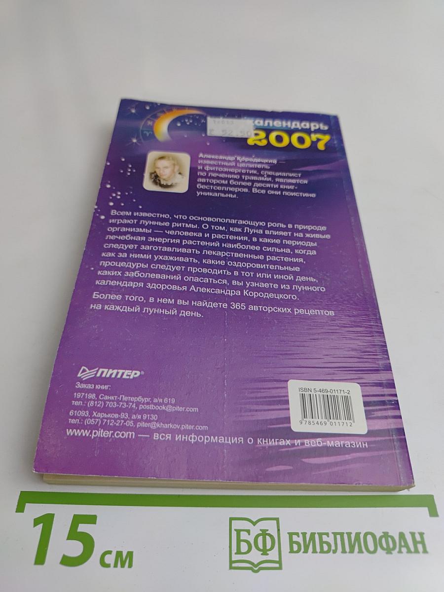 Лунный календарь здоровья 2007