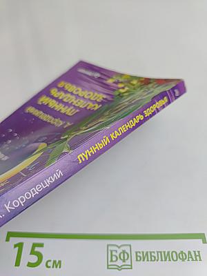 Лунный календарь здоровья 2007