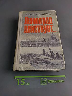 Ленинград действует... Книга 1. Фронтовой дневник