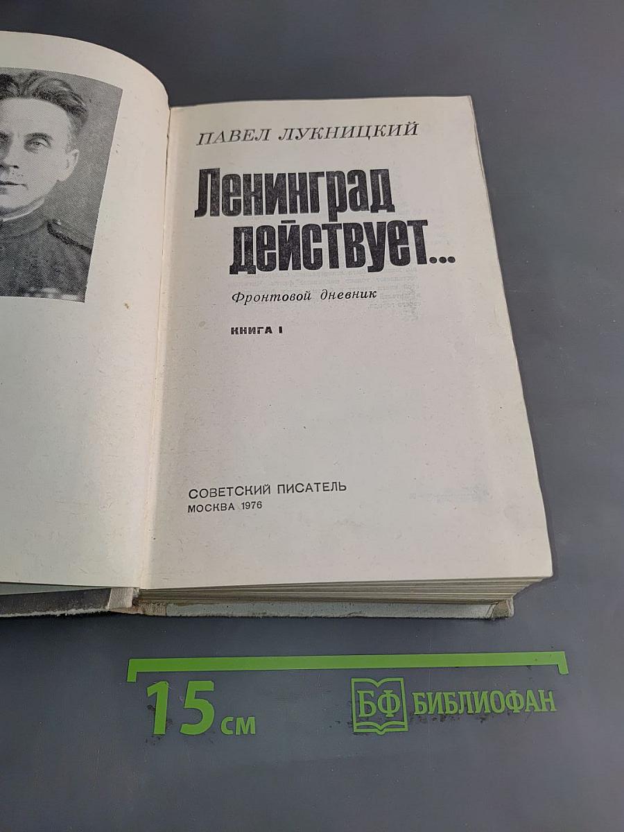 Ленинград действует... Книга 1. Фронтовой дневник