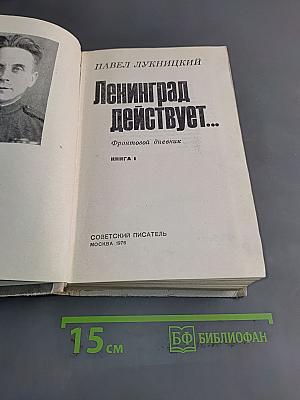 Ленинград действует... Книга 1. Фронтовой дневник