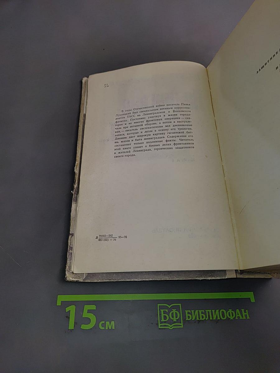 Ленинград действует... Книга 1. Фронтовой дневник