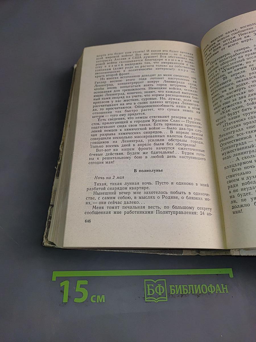 Ленинград действует... Книга 1. Фронтовой дневник