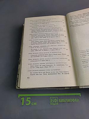 Ленинград действует... Книга 1. Фронтовой дневник