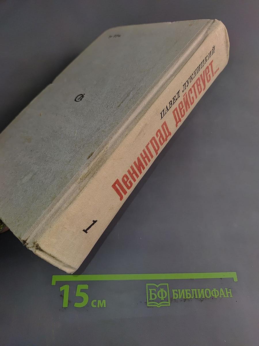 Ленинград действует... Книга 1. Фронтовой дневник