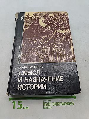 Смысл и назначение истории