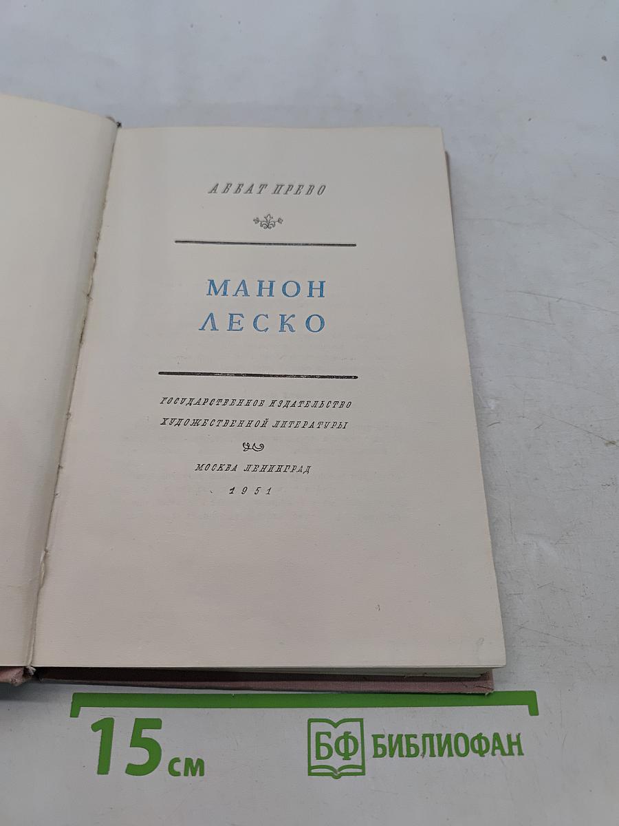 Манон Леско