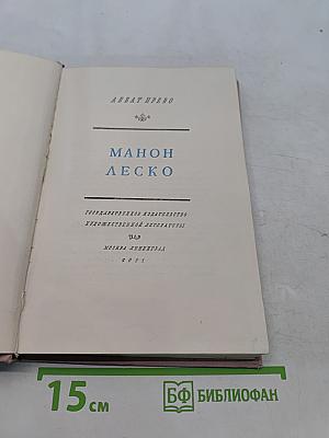Манон Леско