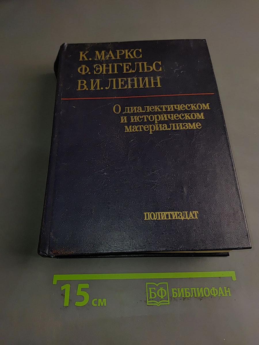 О диалектическом и историческом материализме