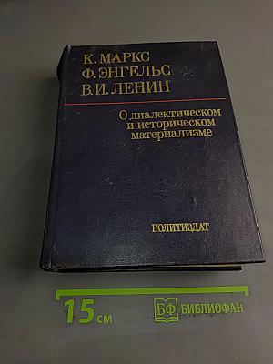 О диалектическом и историческом материализме
