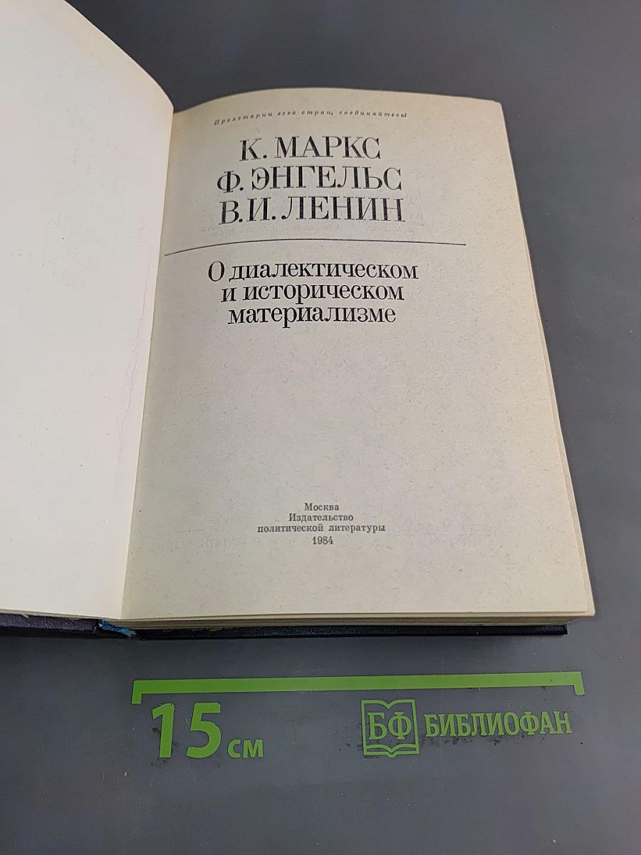 О диалектическом и историческом материализме