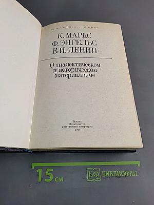 О диалектическом и историческом материализме