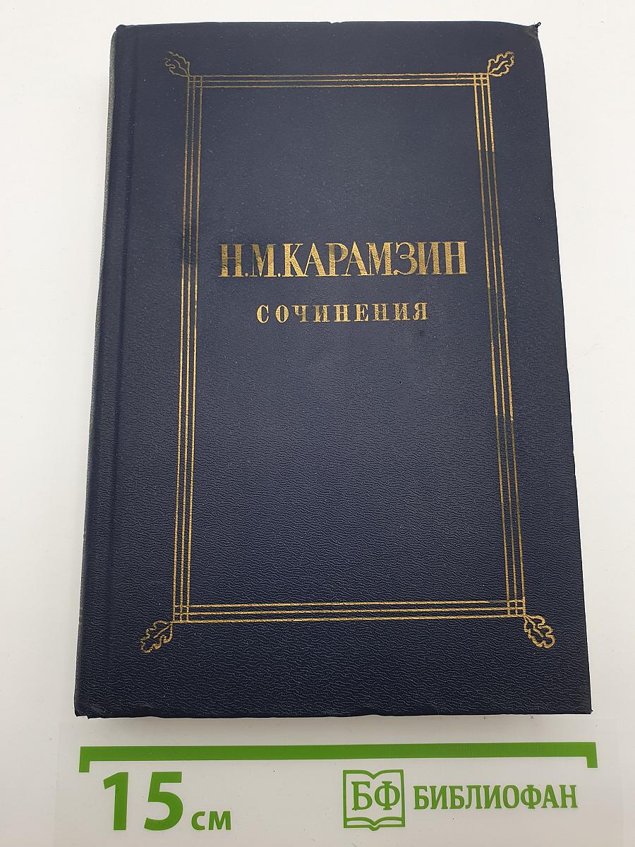 Сочинения в двух томах. Том второй