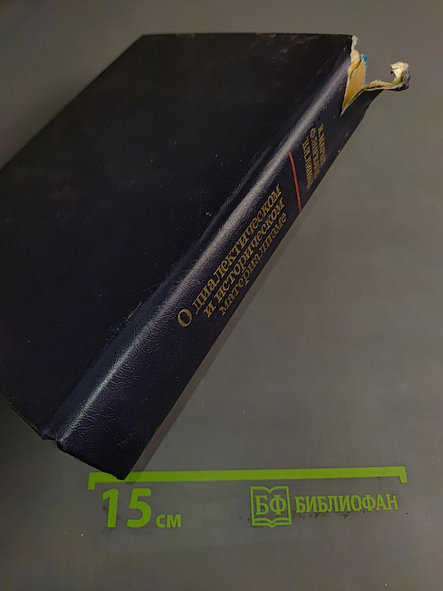 О диалектическом и историческом материализме