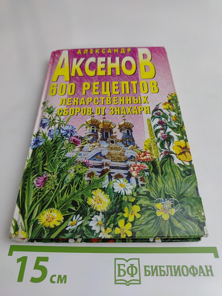 600 рецептов от знахаря