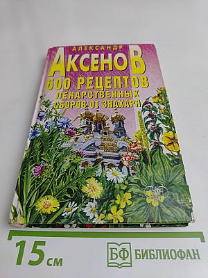 600 рецептов от знахаря