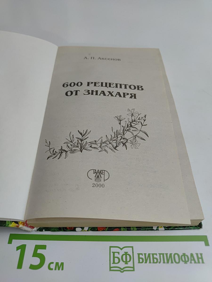 600 рецептов от знахаря