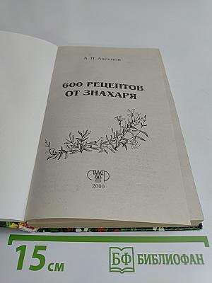 600 рецептов от знахаря