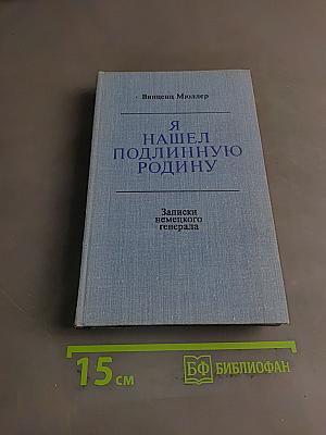 Я нашёл подлинную родину. Записки немецкого генерала