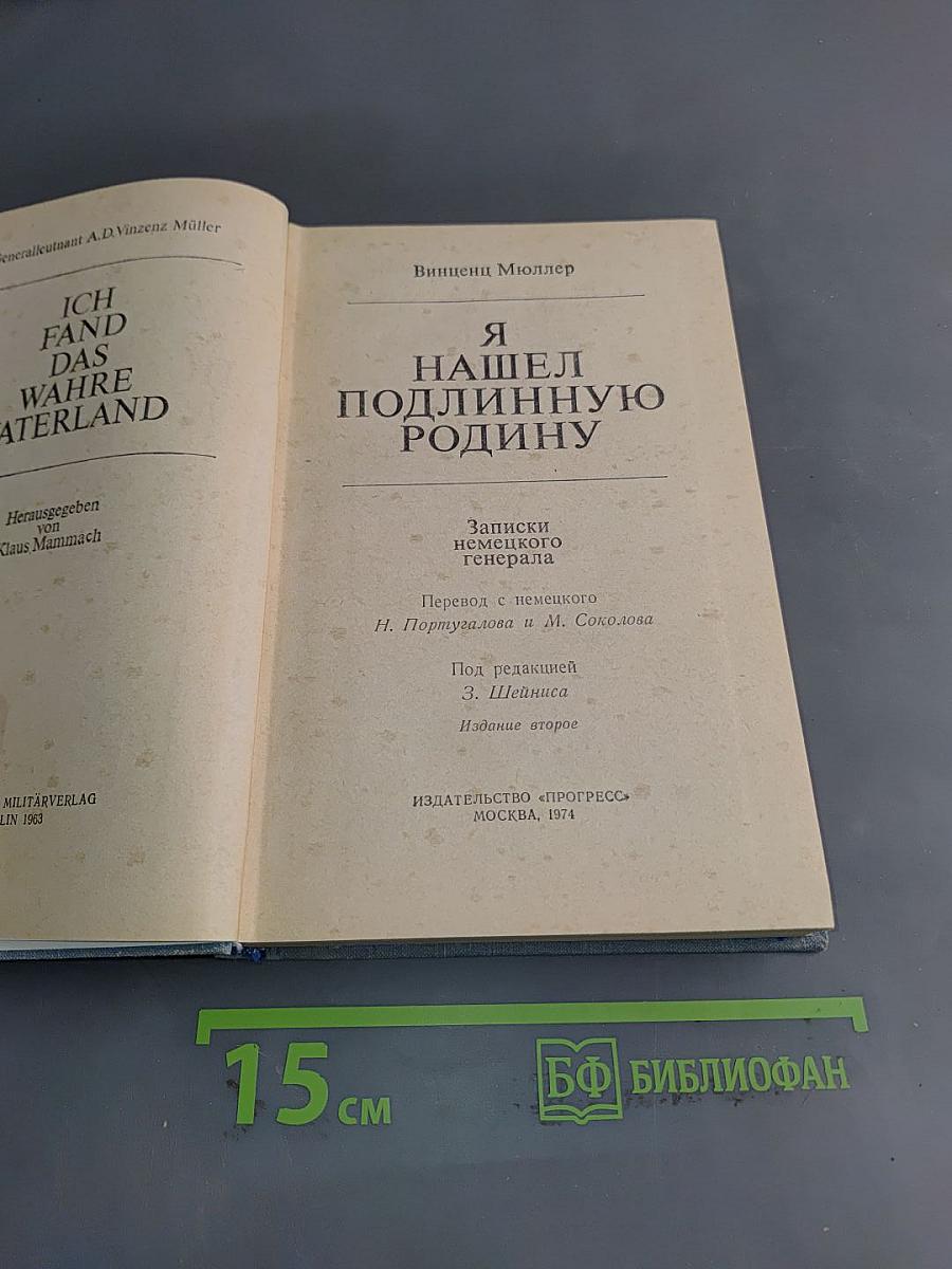 Я нашёл подлинную родину. Записки немецкого генерала