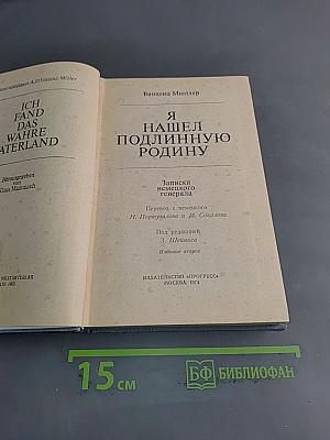 Я нашёл подлинную родину. Записки немецкого генерала