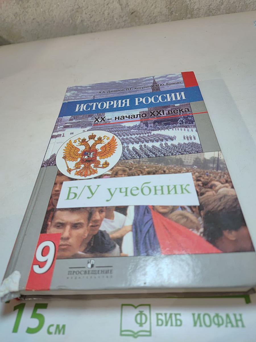 История России. XX - начало XXI века. Учебник для 9 класса.