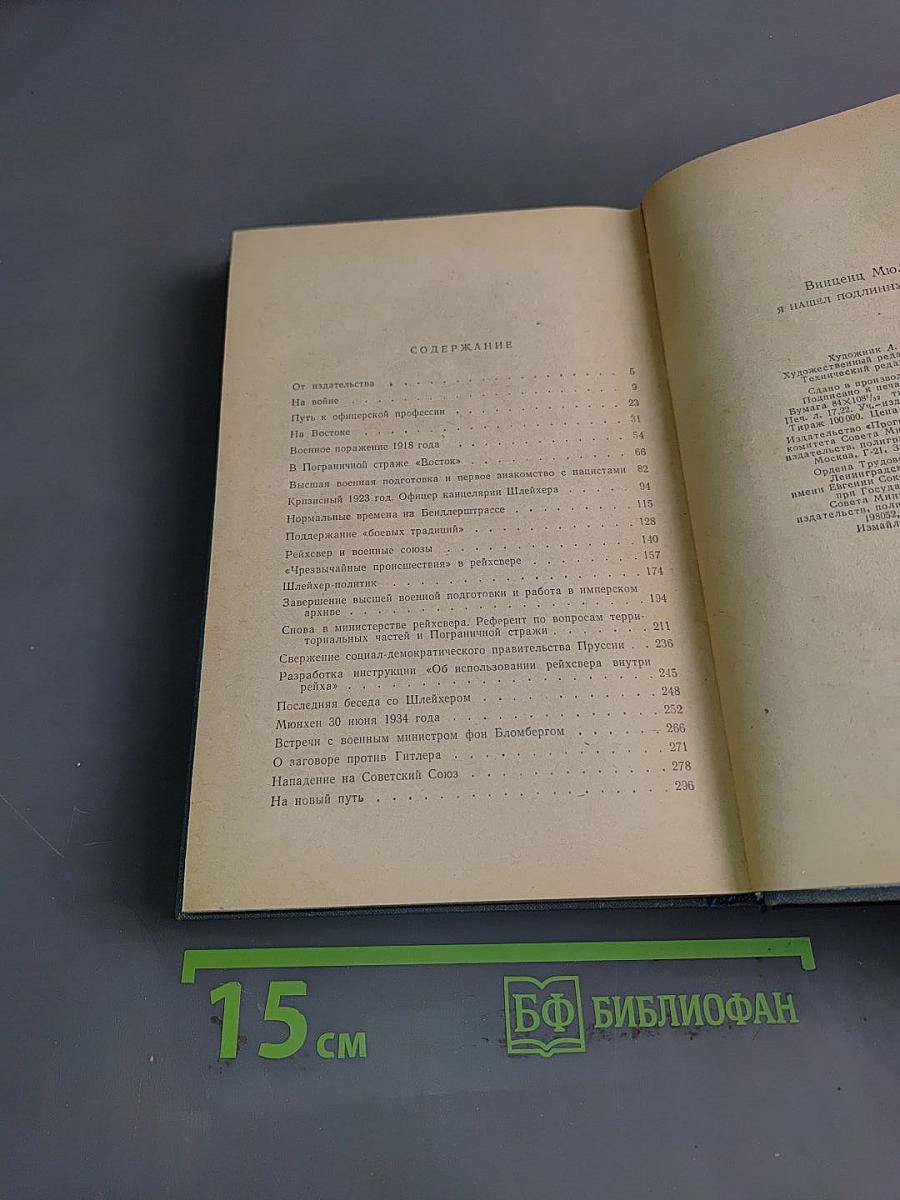 Я нашёл подлинную родину. Записки немецкого генерала
