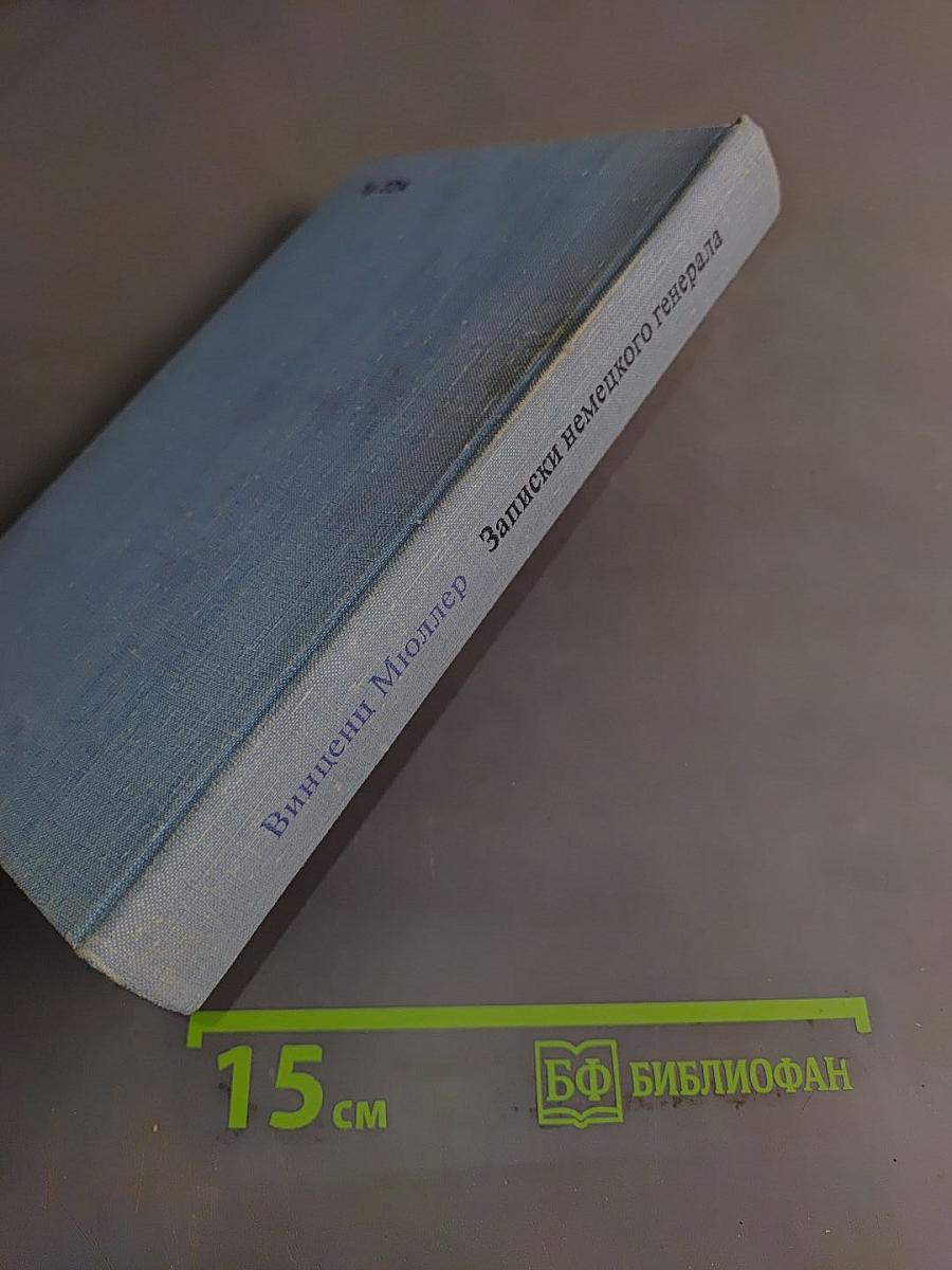 Я нашёл подлинную родину. Записки немецкого генерала