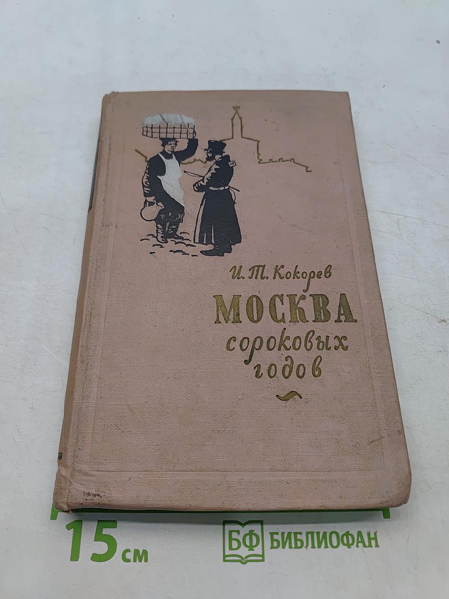 Москва сороковых годов. Очерки