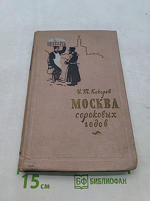 Москва сороковых годов. Очерки