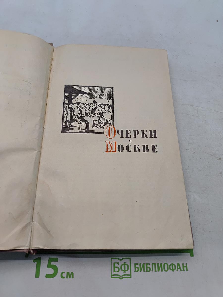Москва сороковых годов. Очерки