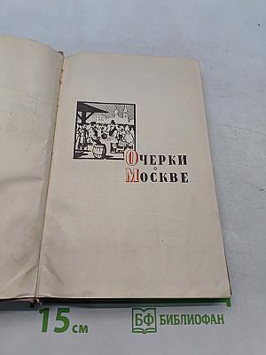 Москва сороковых годов. Очерки