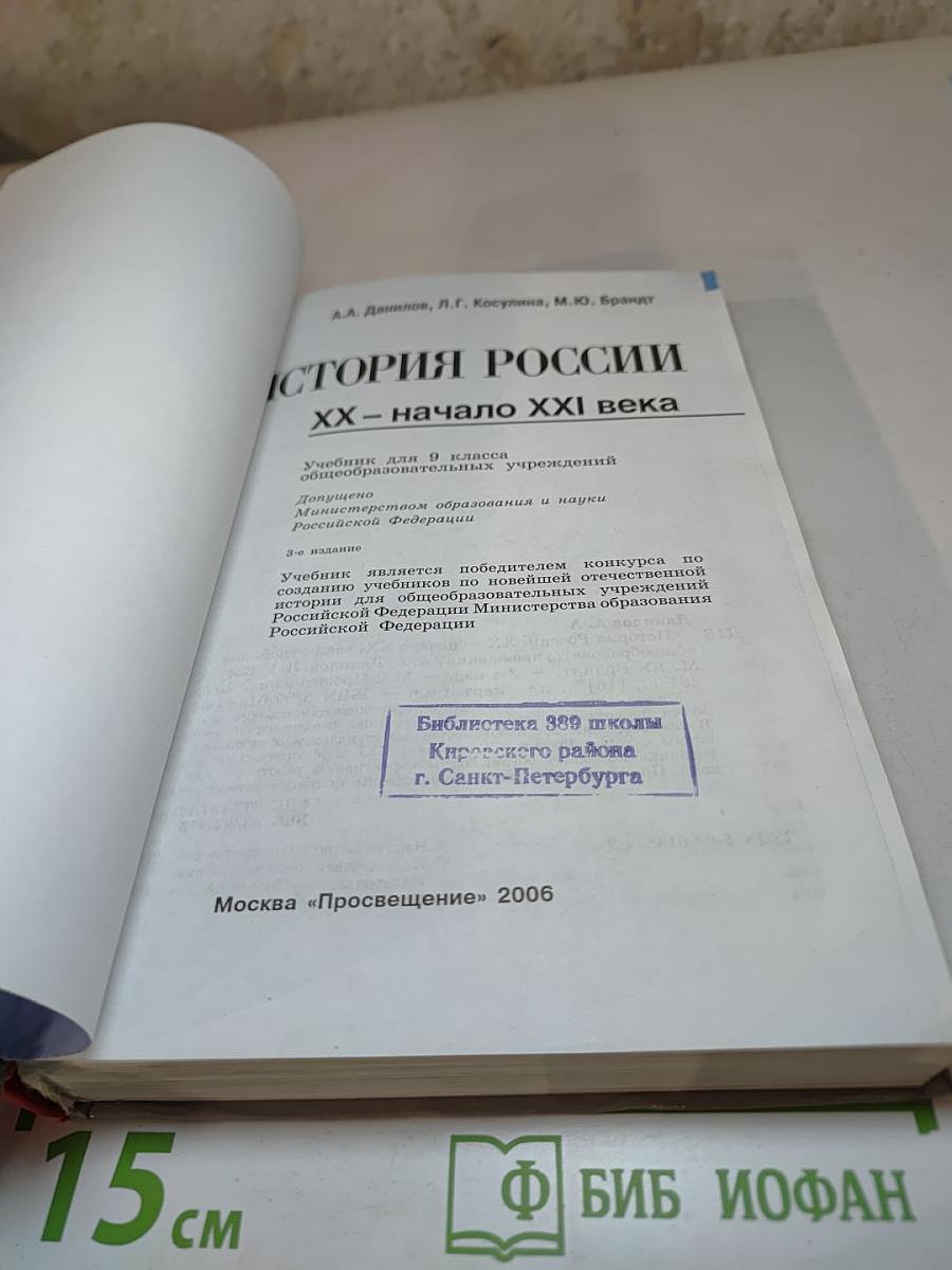 История России. XX - начало XXI века. Учебник для 9 класса.