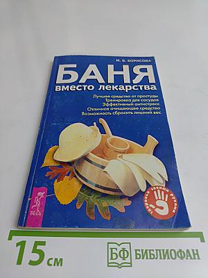Баня вместо лекарства